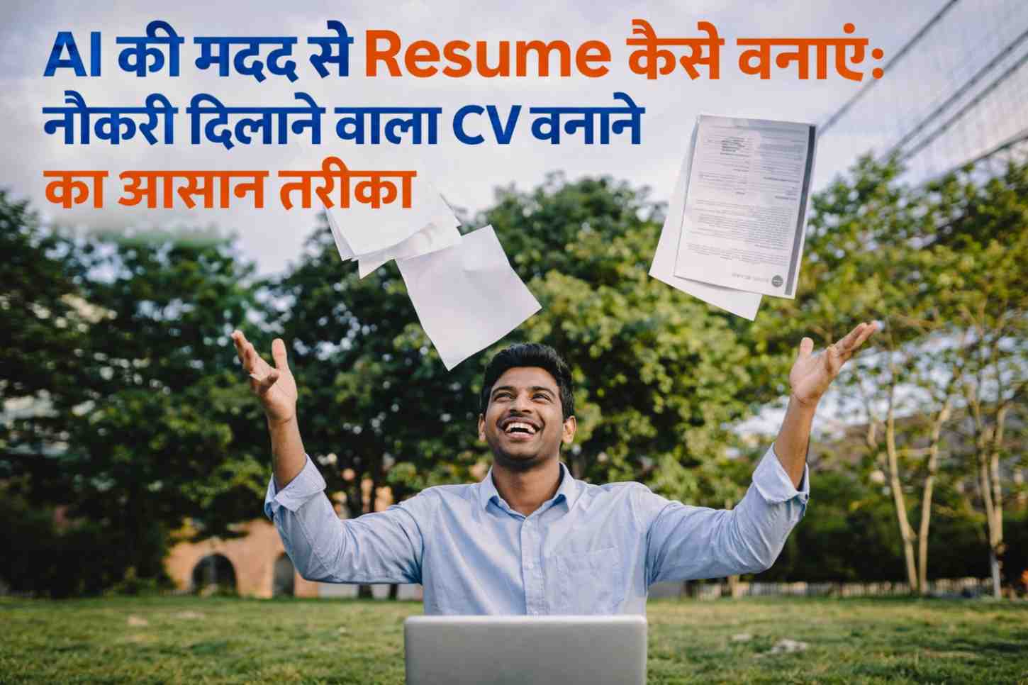 AI की मदद से Resume कैसे बनाएं: नौकरी दिलाने वाला CV बनाने का आसान तरीका