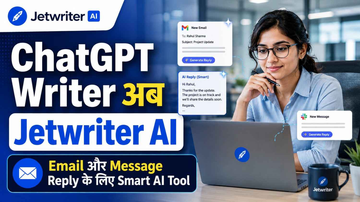 ChatGPT Writer अब Jetwriter AI: Email और Message Reply के लिए Smart AI Tool