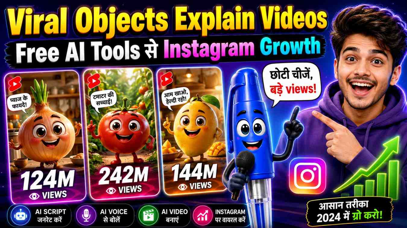 Viral Objects Explain Videos कैसे बनाएं? Free AI Tools से Instagram Growth का आसान तरीका